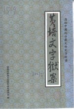 即墨文史资料专辑  清初中国北方最大的文字狱案-黄培文字狱案 封面