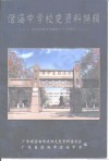 澄海中学校史资料特辑  纪念澄海中学建校八十五周年 封面