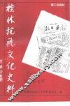 桂林文史资料  第28辑  桂林抗战文化史料 封面