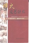 烽火文艺劲旅：陕甘宁边区关中八一剧团回忆纪实 封面