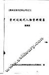 贵州近现代人物资料续集 封面