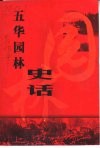 五华园林史话 封面