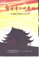 株洲文史  第21辑  黎明烽火映潇湘-江南地下第四军史料专辑 封面
