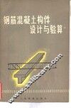 钢筋混凝土件构设计与验算 封面