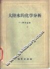 大陆水的化学分析 封面