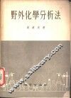 野外化学分析法 封面