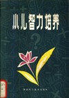 小儿智力培养 封面