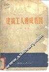 建筑工人速成看图 封面