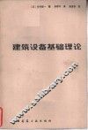 建筑设备基础理论 封面