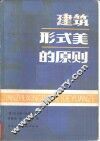 建筑形式美的原则 封面