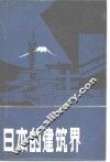 日本的建筑界 封面