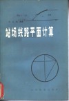 站场线路平面计算 封面