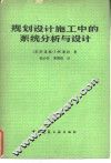 规划设计施工中的系统分析与设计 封面