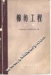棉纺工程  上 封面