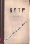 棉纺工程  下 封面