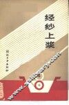 经纱上浆 封面