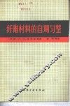 纤维材料的自调匀整 封面