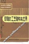 纱线的工艺、结构与应用 封面