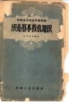 织布基本技术知识 封面