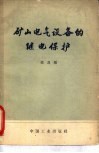 矿山电气设备的继电保护 封面