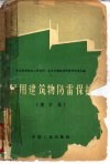 民用建筑物防雷保护  增订版 封面