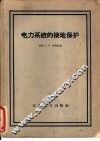 电力系统的接地保护 封面