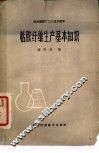 粘胶纤维生产基本知识 封面