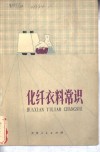 化纤衣料常识 封面