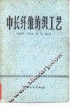 中长纤维纺织工艺 封面