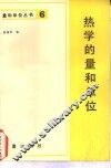 热学的量和单位 封面