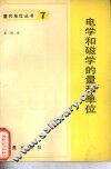 电学和磁学和量和单位 封面