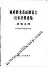 地质技术革新展览会技术资料选编  钻探工程 封面