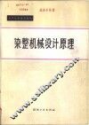 染整机械设计原理 封面
