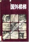 国外楼梯 封面