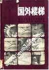 国外楼梯  Ⅱ构造实例  照片与构造图 封面