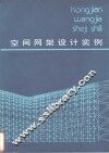 空间网架设计实例 封面