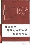 静电场中纤维充电动力学和运动形式 封面