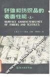 纤维和纺织品的表面性能  上 封面