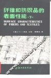 纤维和纺织品的表面性能 封面