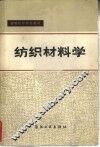 纺织材料学 封面
