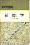 针织学  第2分册  织袜 封面