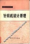针织机设计原理 封面
