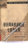 单针筒袜机的构造、安装和使用 封面