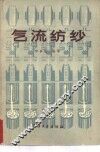 气流纺纱 封面