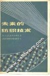 未来的纺织技术 封面