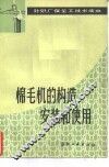棉毛机的构造、安装和使用 封面