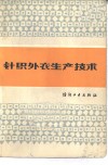 针织外衣生产技术 封面
