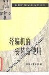 经编机的安装和使用 封面