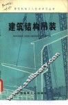 建筑结构吊装 封面