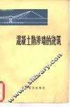 混凝土防渗墙的浇筑 封面